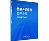 转换开关电器技术手册 商品缩略图0