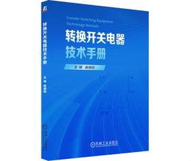 转换开关电器技术手册