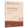 老年人安宁疗护 马秋平 覃勤 主编 全国中医药行业高等教育十五五创新教材 中国中医药出版社 商品缩略图1