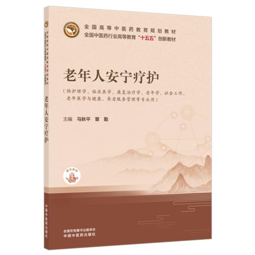 老年人安宁疗护 马秋平 覃勤 主编 全国中医药行业高等教育十五五创新教材 中国中医药出版社 商品图1