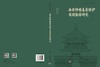 西安钟楼基座保护前期勘察研究 周伟强等 9787030858023 商品缩略图3
