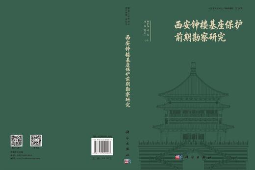 西安钟楼基座保护前期勘察研究 周伟强等 9787030858023 商品图3