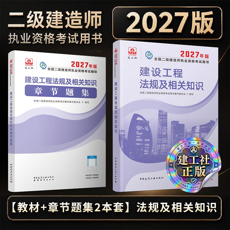 任选2027版二级建造师章节题集单本+套装