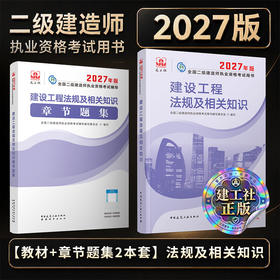 任选2027版二级建造师章节题集单本+套装