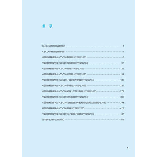 中国临床肿瘤学会(CSCO)常见恶性肿瘤诊疗指南2026(中册)于金明 李进 马军 秦叔逵 江泽飞 郭军 9787117404068 人民卫生出版社 商品图3