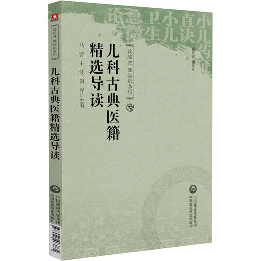 儿科古典医籍精选导读 读经典做临床系列 马蕾 王波 谢容 主编 本书适合中医药临床、教学、科研人员等参考 中国医药科技出版社 商品图1