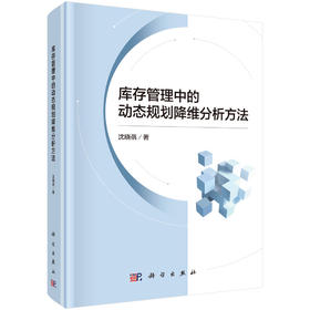 库存管理中的动态规划降维分析方法