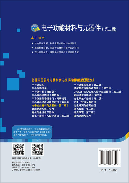 电子功能材料与元器件（第二版） 刘凤敏 9787030856609 商品图1