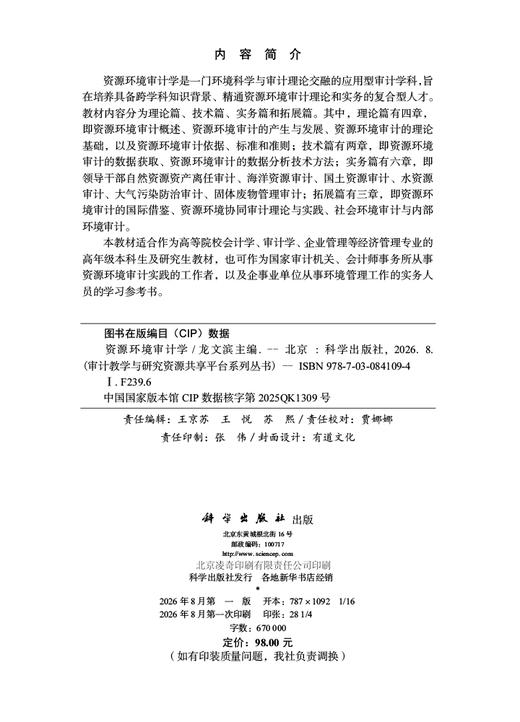 资源环境审计学 龙文滨 9787030841094 商品图2