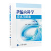 新编内科学应试习题集（第3版） 黄纯兰 徐勇 吕沐瀚 主编 北医社 商品缩略图0