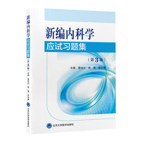 新编内科学应试习题集（第3版） 黄纯兰 徐勇 吕沐瀚 主编 北医社