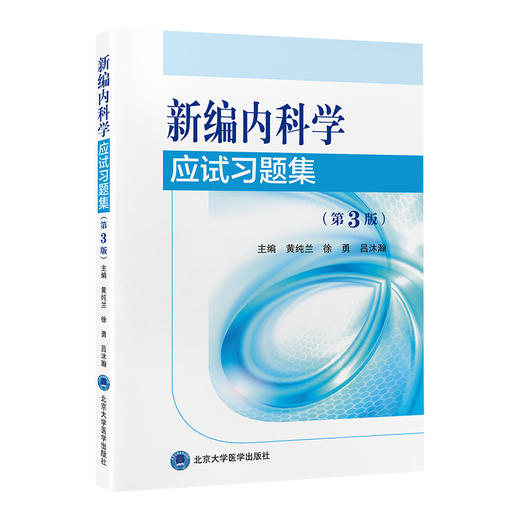 新编内科学应试习题集（第3版） 黄纯兰 徐勇 吕沐瀚 主编 北医社 商品图0