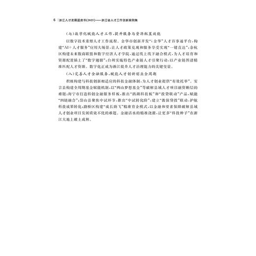 浙江人才发展蓝皮书（2025）——浙江省人才工作创新案例集/中共浙江省委人才工作领导小组办公室 浙江省人才发展研究院 人才发展 商品图4