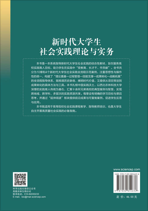 新时代大学生社会实践理论与实务 韩娟 赵静 编 9787030854636 商品图1