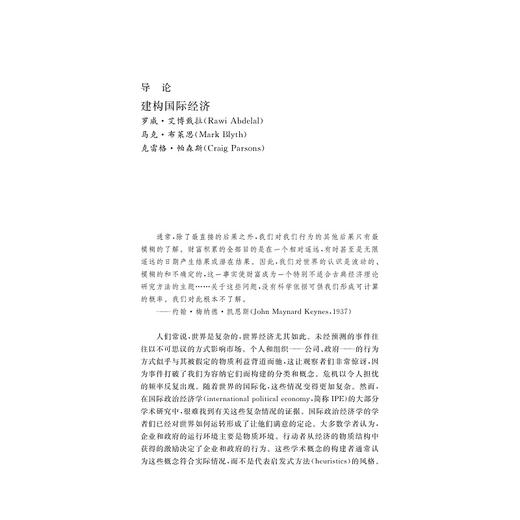 名实之辩：被建构的国际经济/经纶文库/罗威·艾博戴拉 马克·布莱思 克雷格·帕森斯主编/陈子欣 译/朱天飚 校/浙江大学出版社 商品图1