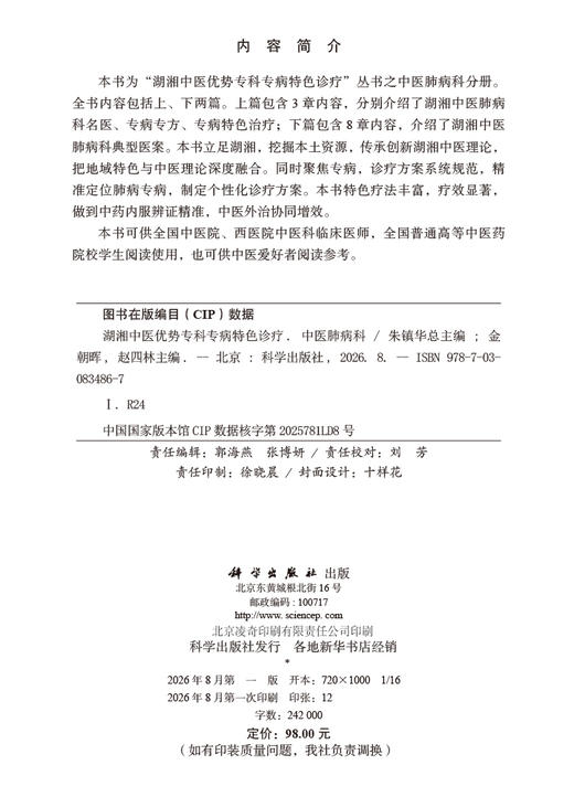 湖湘中医优势专科专病特色诊疗·中医肺病科 金朝晖  赵四林 编 9787030834867 商品图2