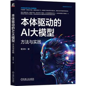 本体驱动的AI大模型：方法与实践