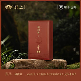 岩上 | 若谷·嶺韵号 | 50g（10gx5泡）