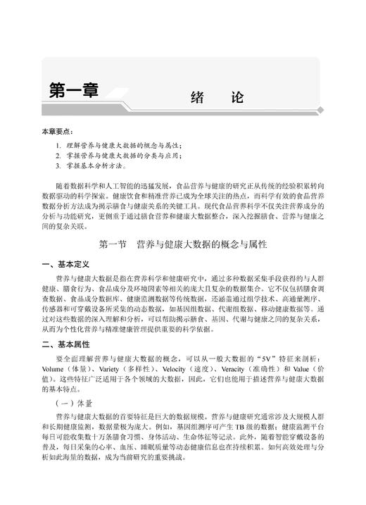 食品营养与健康大数据分析 朱金林 9787030858894 商品图9