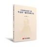 文化研究观照下的里夏德·施特劳斯音乐 商品缩略图0