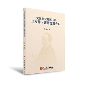 文化研究观照下的里夏德·施特劳斯音乐