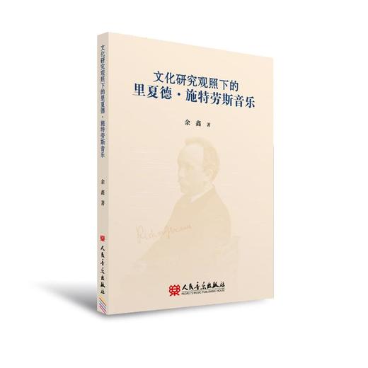 文化研究观照下的里夏德·施特劳斯音乐 商品图0