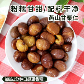 燕山产地甘栗仁 50g  即食去壳板栗仁 粉糯甘甜配料干净 坚果特产零食