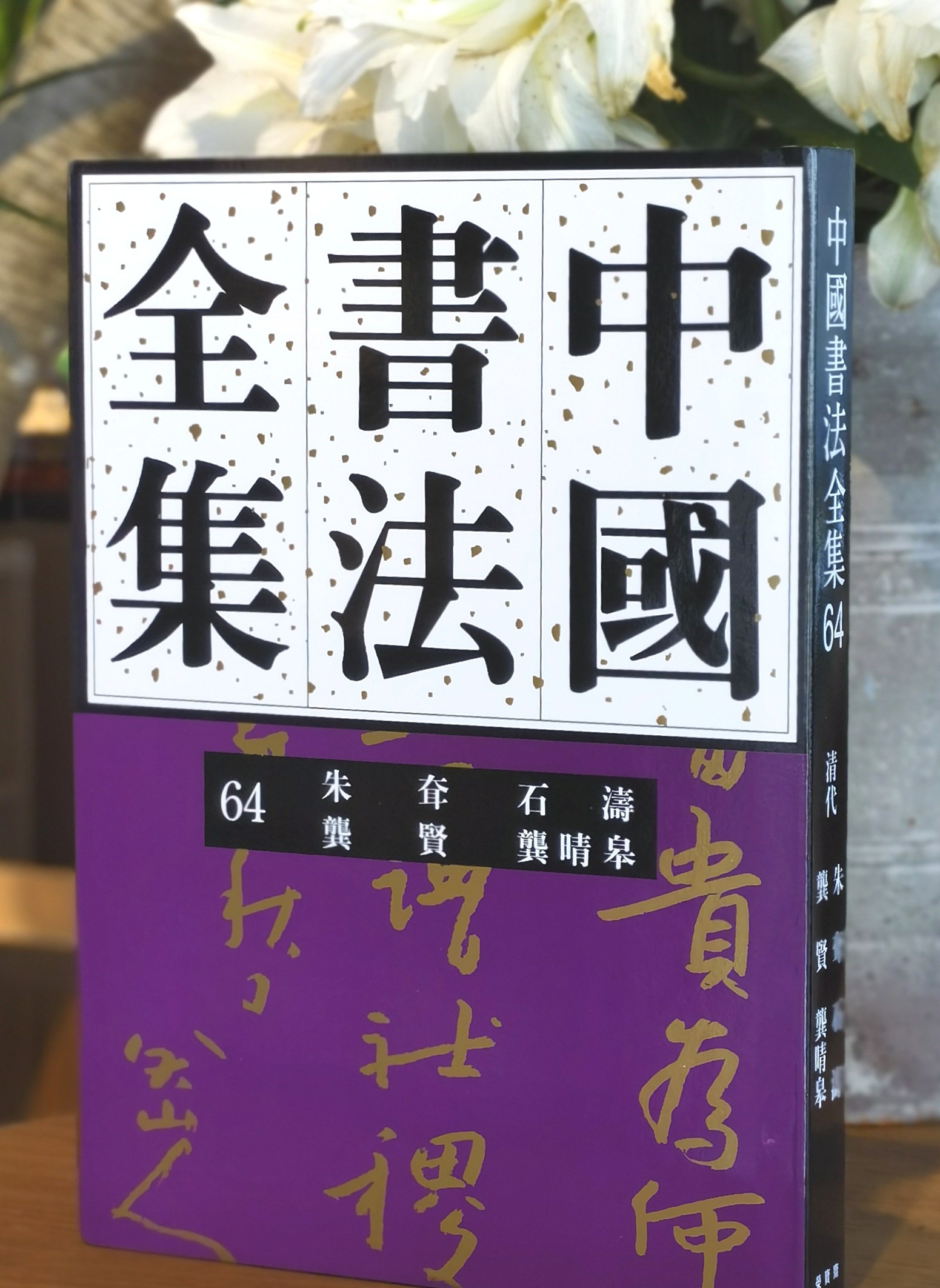 【超值低价】《中国书法全集 朱耷 石涛 龚贤 龚晴皋》，16开，精装，荣宝斋主编，荣宝斋出版社2017年一版二印，约340页，定价160，售价62元。