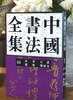 【超值低价】《中国书法全集 朱耷 石涛 龚贤 龚晴皋》，16开，精装，荣宝斋主编，荣宝斋出版社2017年一版二印，约340页，定价160，售价62元。 商品缩略图0