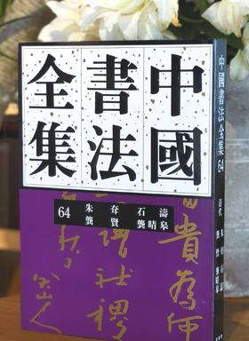 【超值低价】《中国书法全集 朱耷 石涛 龚贤 龚晴皋》，16开，精装，荣宝斋主编，荣宝斋出版社2017年一版二印，约340页，定价160，售价62元。