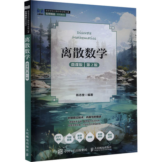 离散数学（微课版 第2版） 商品图2