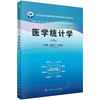 医学统计学（第四版） 许传志 罗艳侠 9787030767943 商品缩略图0