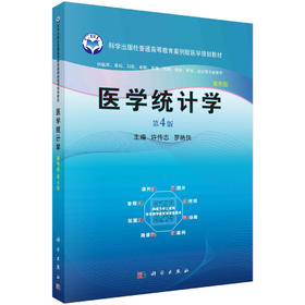 医学统计学（第四版） 许传志 罗艳侠 9787030767943