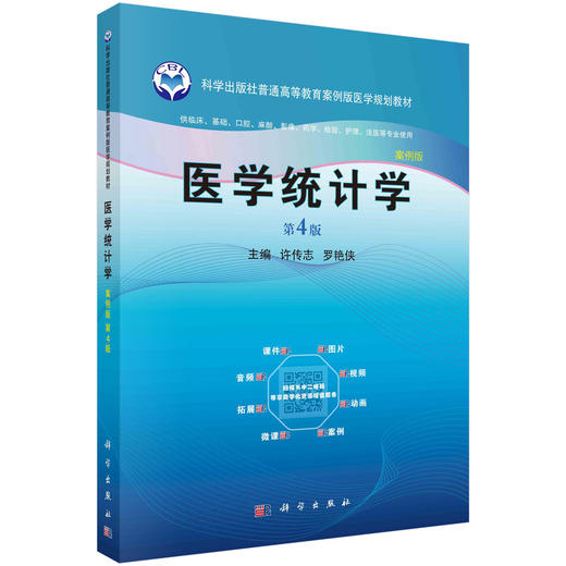医学统计学（第四版） 许传志 罗艳侠 9787030767943 商品图0