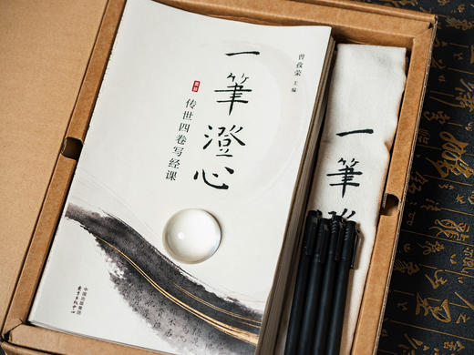 《一笔澄心：传世四卷写经课》| 可鉴赏、可练字、可收藏的艺术珍品，4部中华经典+6大名家书法+22份描影字帖+全套文房好物，赠送书写笔+玻璃镇纸+古风束带，笔尖流转之间，解压安神，静心养性 商品图1