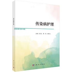 传染病护理 谷玉红 董慧 孙青山 9787030862822