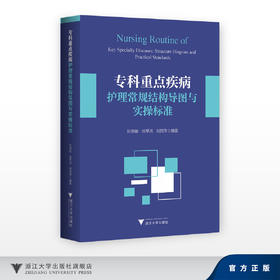专科重点疾病护理常规结构导图与实操标准/阮列敏 徐琴鸿　刘丽萍/浙江大学出版社