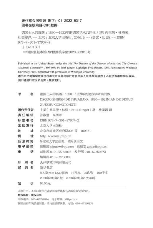 德国士人的衰落 [美]弗里茨·林格 著  杜美娜 译  北京大学出版社 商品图2