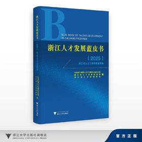 浙江人才发展蓝皮书（2025）——浙江省人才工作创新案例集/中共浙江省委人才工作领导小组办公室 浙江省人才发展研究院 人才发展