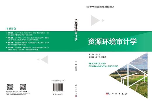 资源环境审计学 龙文滨 9787030841094 商品图3