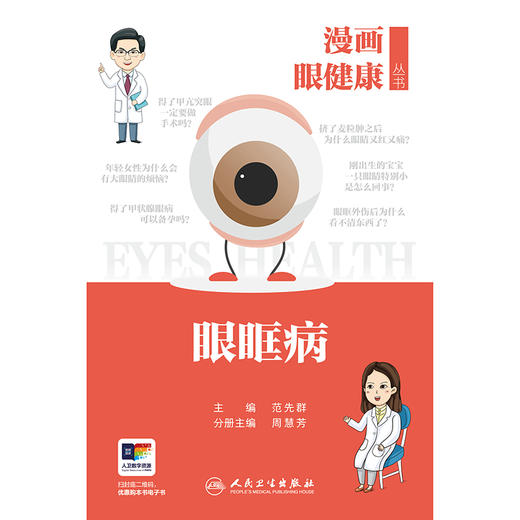 漫画眼健康丛书 眼眶病 商品图1