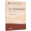 药学、中药学实验基本操作技能（第二版）李孟 王磊 万焱 主编 河南中医药大学特色实验实训教材 中国中医药出版社 商品缩略图1