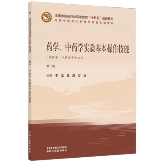 药学、中药学实验基本操作技能（第二版）李孟 王磊 万焱 主编 河南中医药大学特色实验实训教材 中国中医药出版社 商品图1