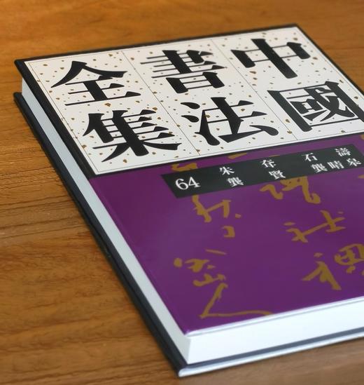 【超值低价】《中国书法全集 朱耷 石涛 龚贤 龚晴皋》，16开，精装，荣宝斋主编，荣宝斋出版社2017年一版二印，约340页，定价160，售价62元。 商品图1