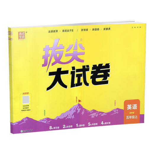 2026秋 非常/拔尖大试卷 英语 五年级上册  译林版 小学教辅 测试卷 同步训练 5上 含答案讲解视频 通成学典 商品图4