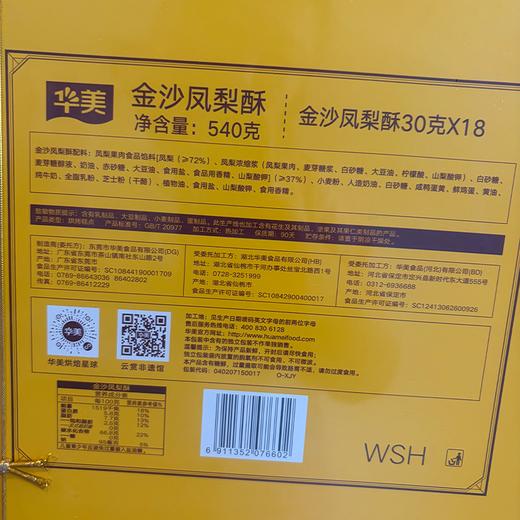 L华美540g金沙凤梨酥礼盒 商品图1