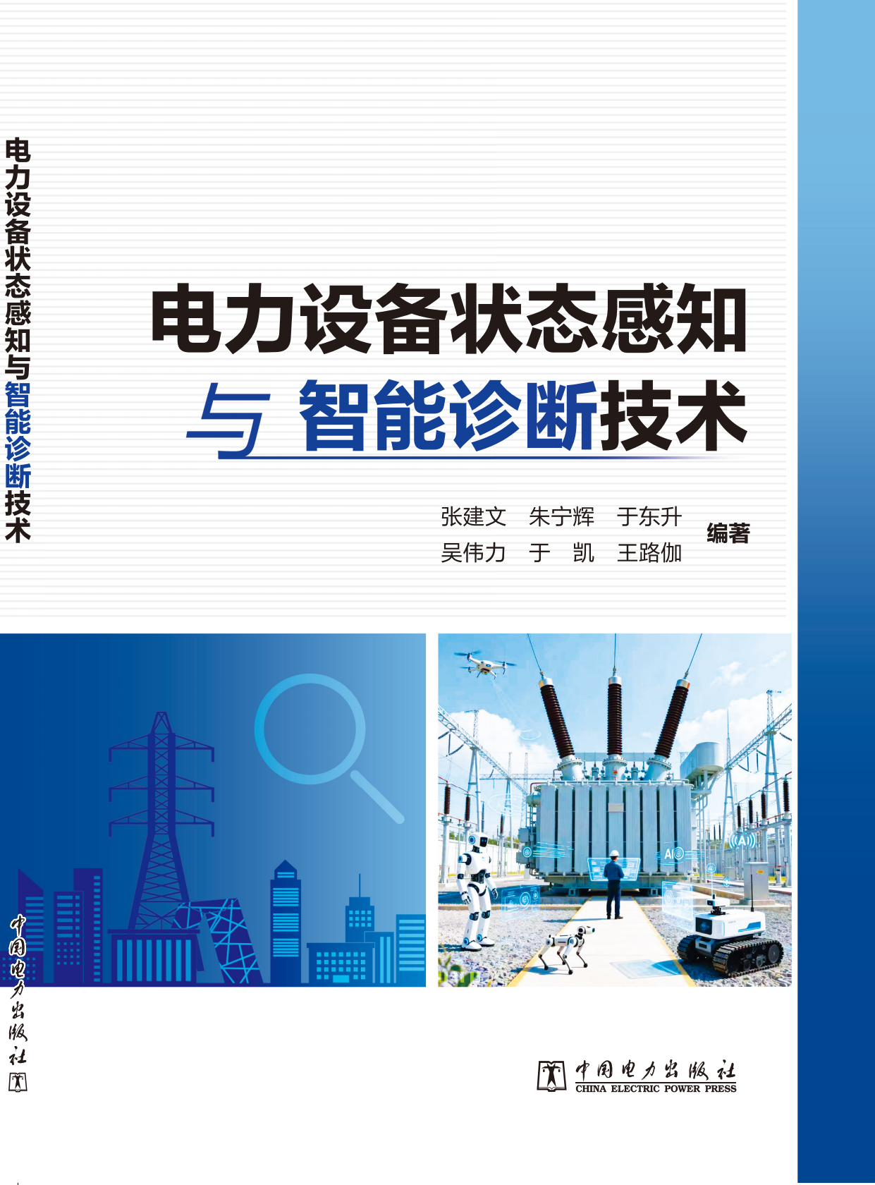 电力设备状态感知与智能诊断技术