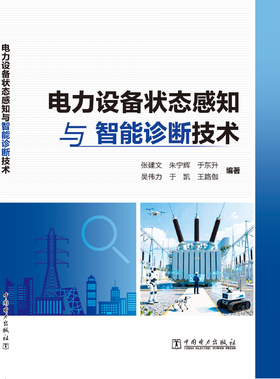 电力设备状态感知与智能诊断技术