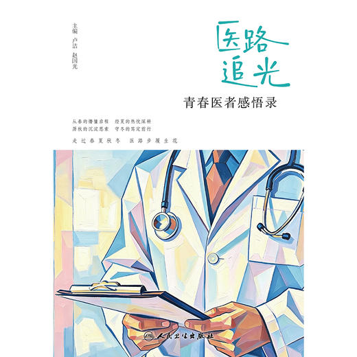 医路追光 ：青春医者感悟录 商品图1