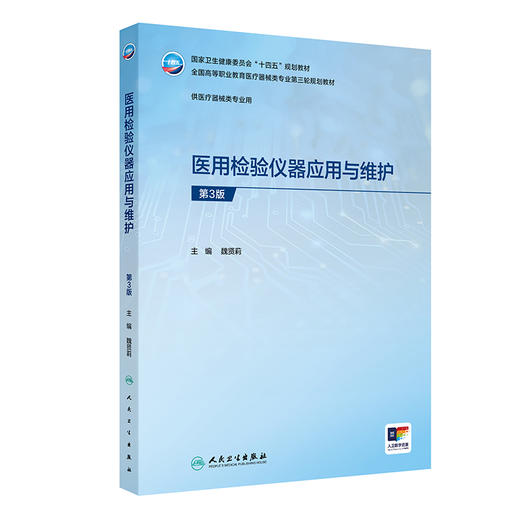 医用检验仪器应用与维护 第3三版 魏贤莉 主编 十四五规划教材 全国高等职业教育医疗器械类专业第三轮规划教材 人民卫生出版社 商品图1